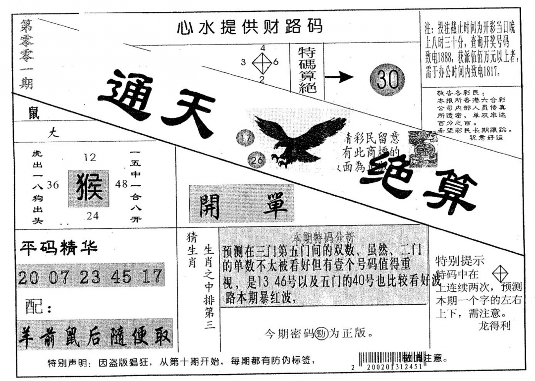 六合彩001期通天绝算B(黑白)