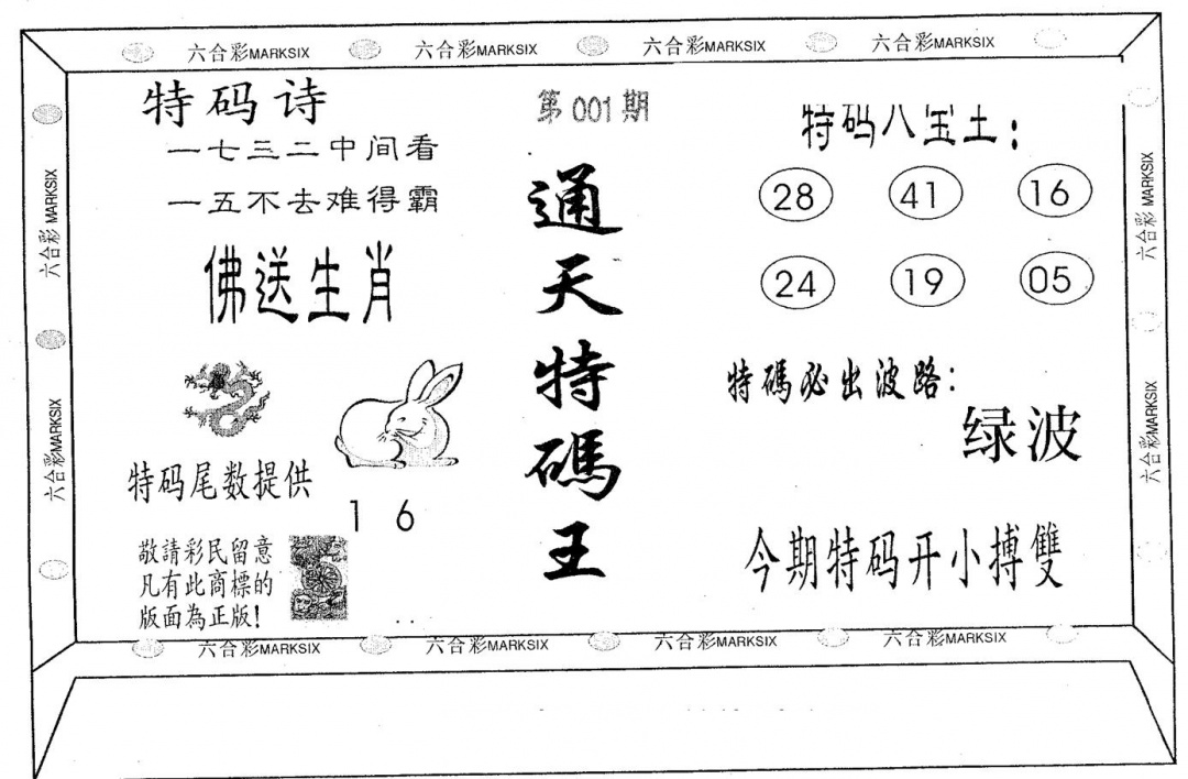 六合彩001期通天特码王(黑白)
