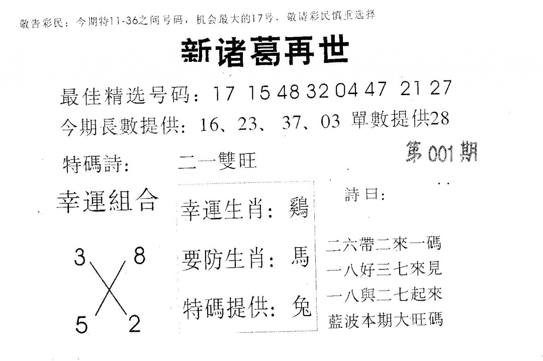 六合彩001期新诸葛(黑白)
