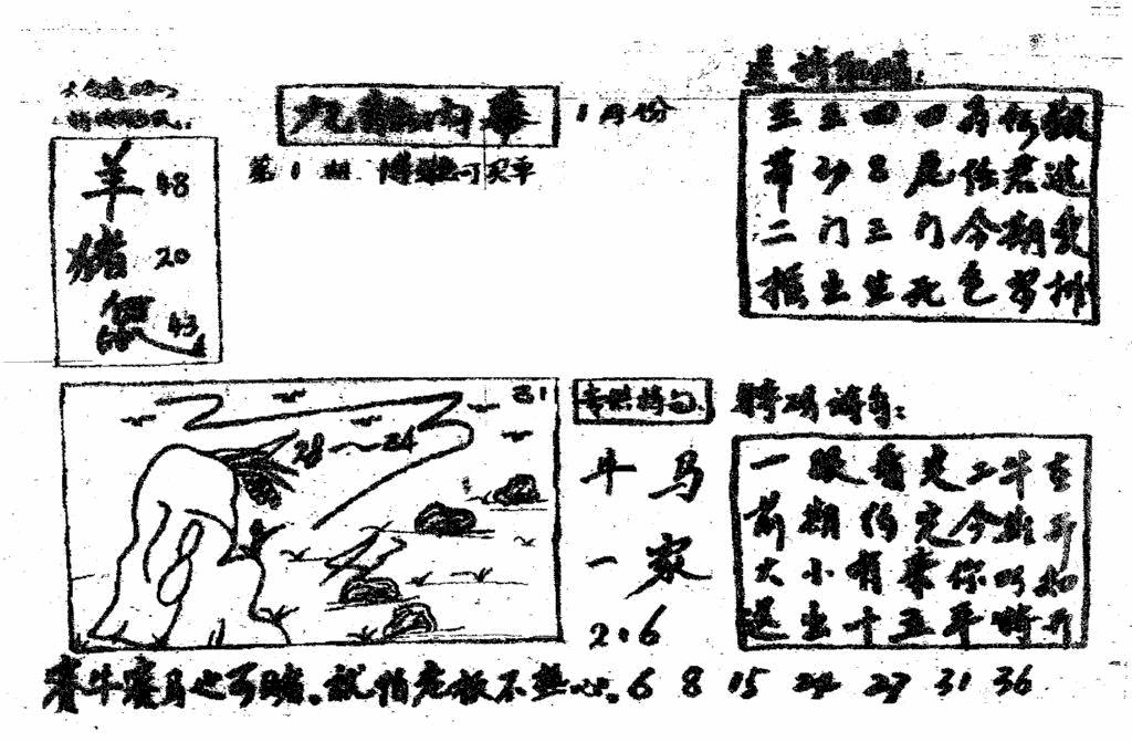 六合彩001期香港九龙传真2(手写版)(黑白)