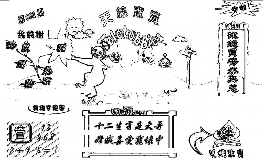 六合彩001期天线宝宝┥-A(新图)(黑白)