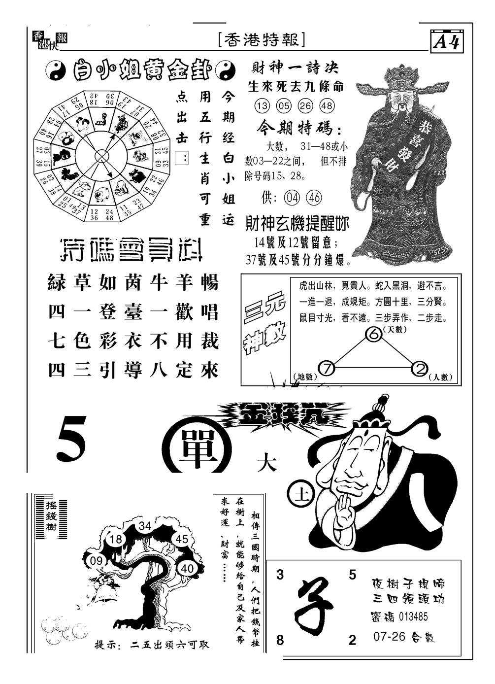 六合彩001期香港特报B(黑白)