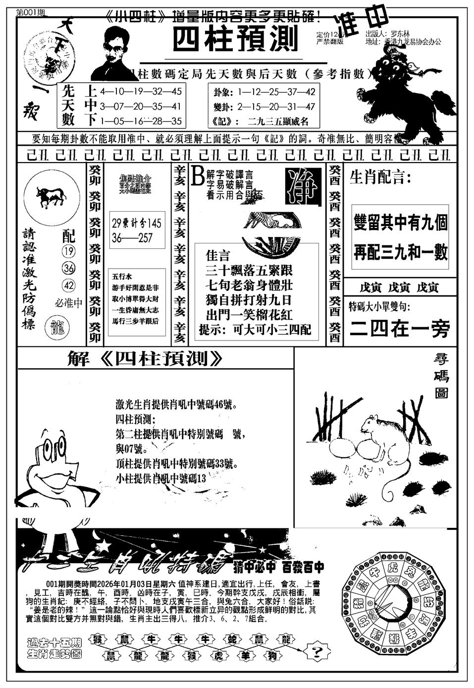 六合彩001期新版中版四柱预测A(黑白)