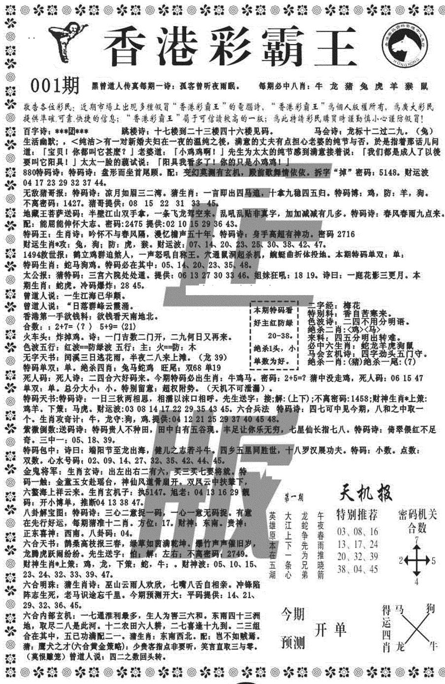 六合彩001期另版彩霸王综合A(黑白)