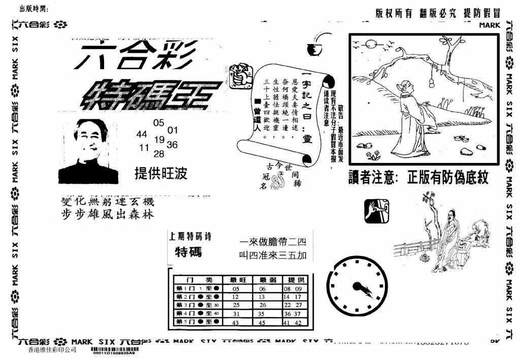 六合彩001期另版特码王(早图)(黑白)