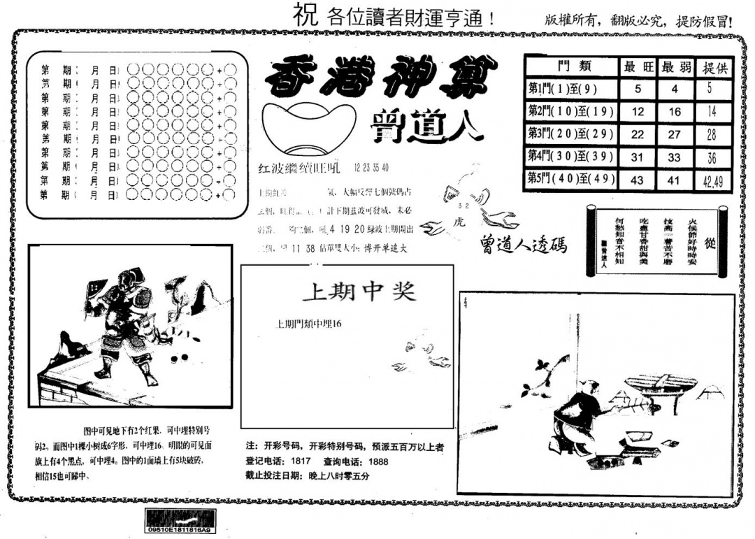 六合彩001期另版香港神算(黑白)