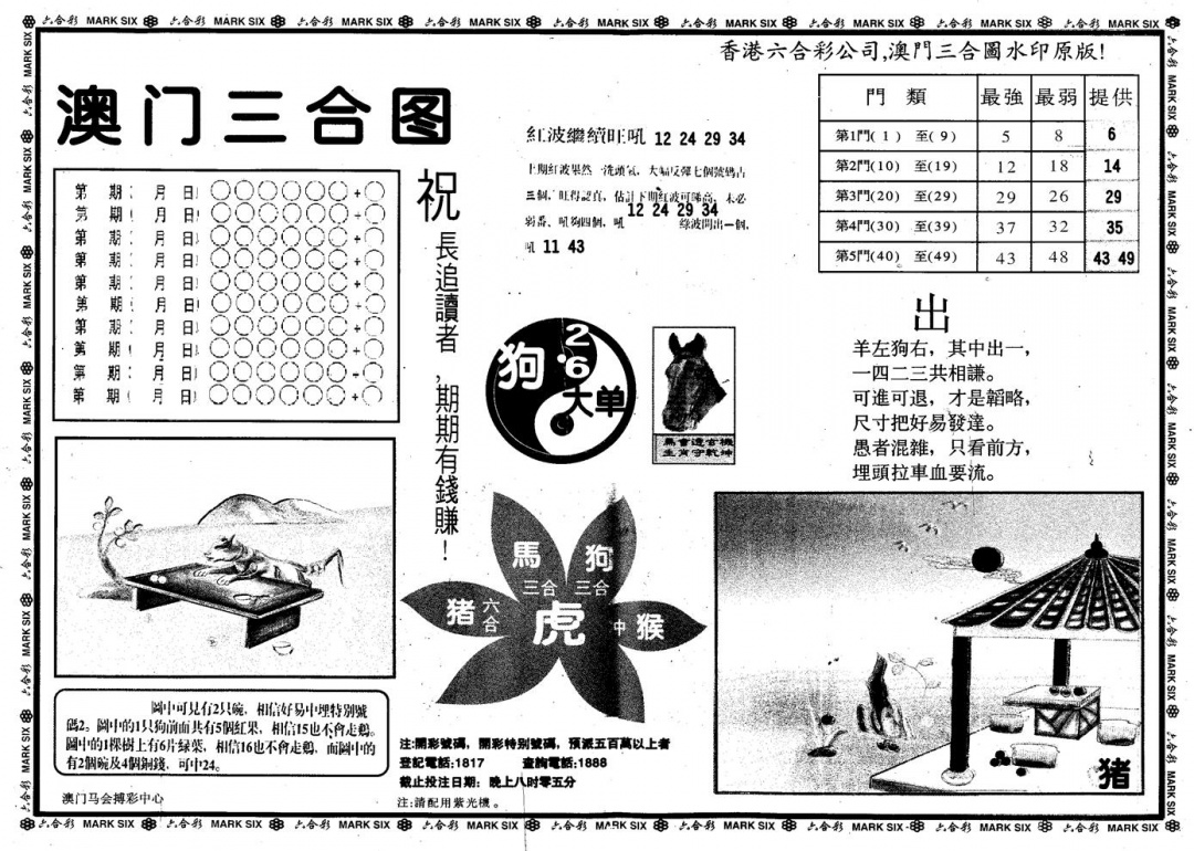 六合彩001期另版澳门三合(黑白)
