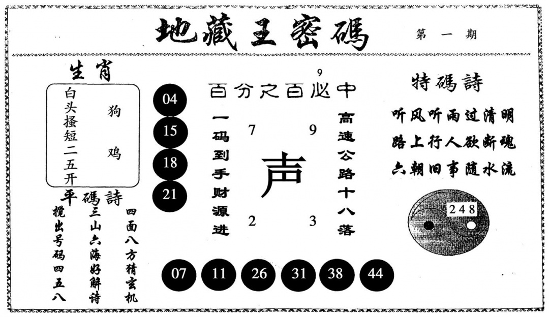 六合彩001期地藏王密码(黑白)