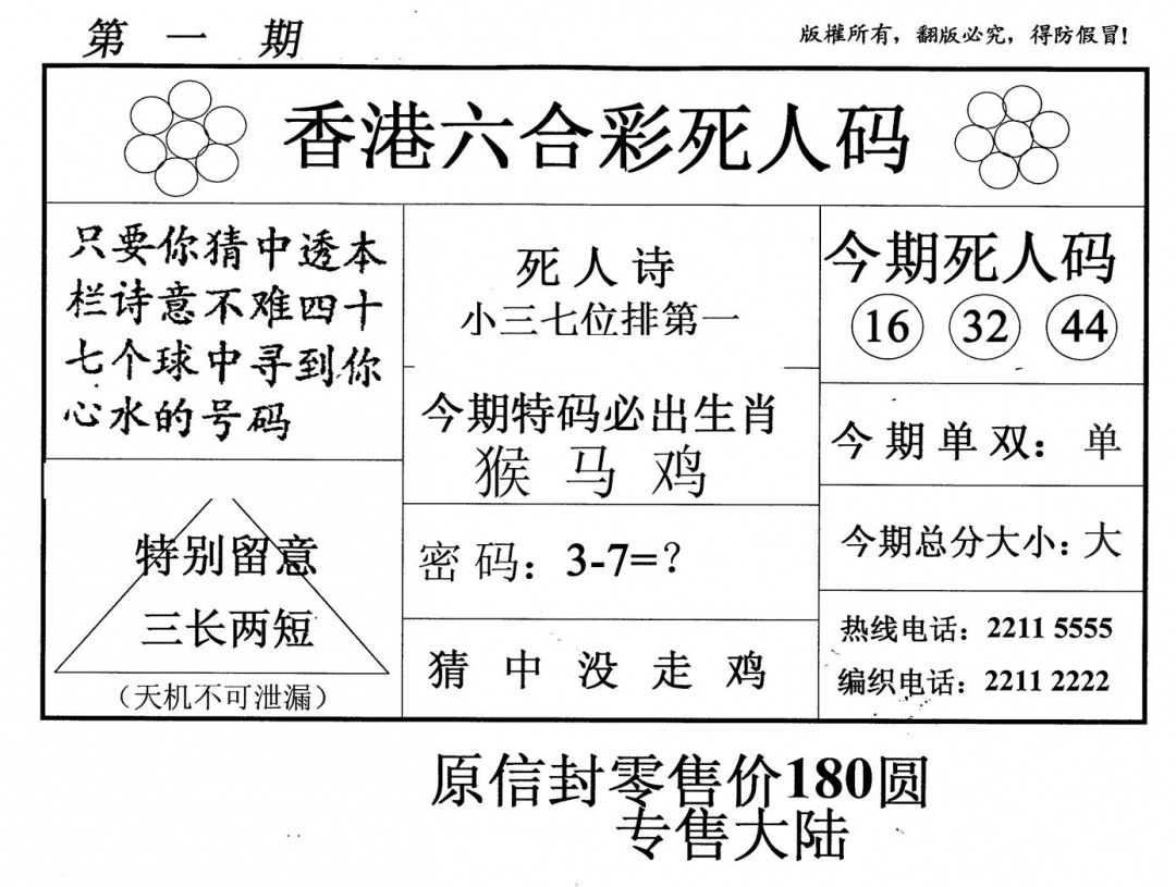 六合彩001期死人码(新版)(黑白)