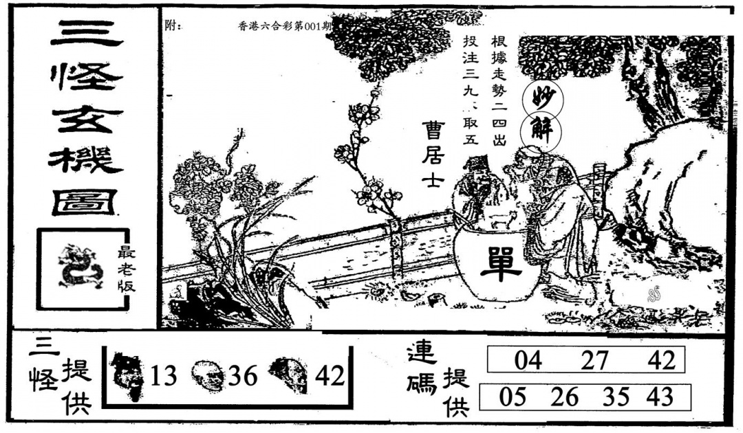 六合彩001期老三怪B(黑白)