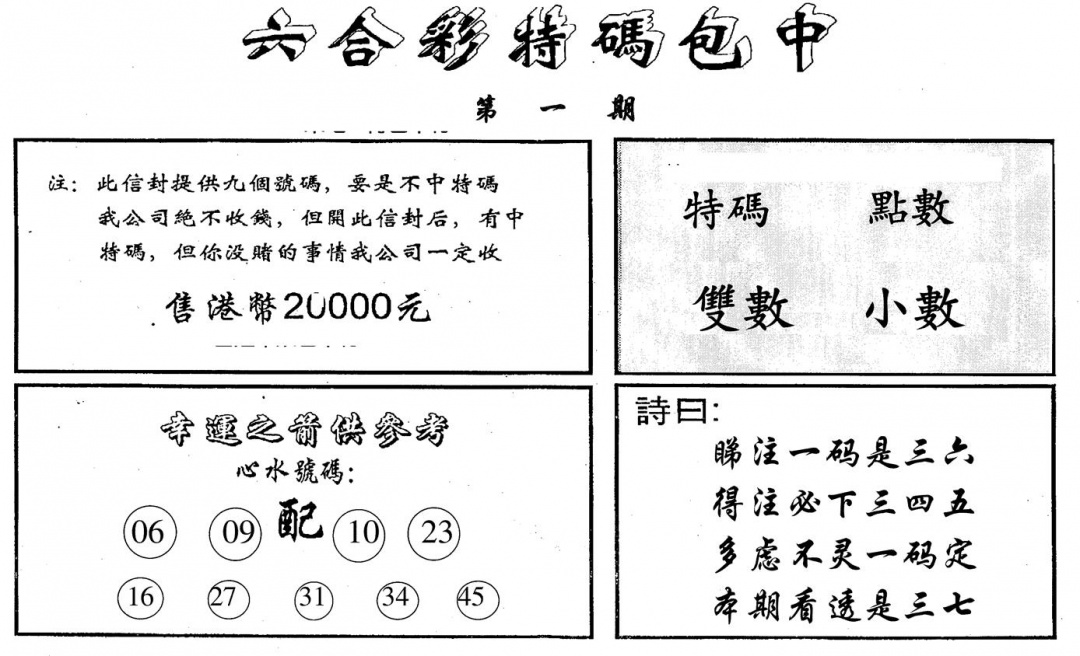 六合彩001期特码包中(黑白)