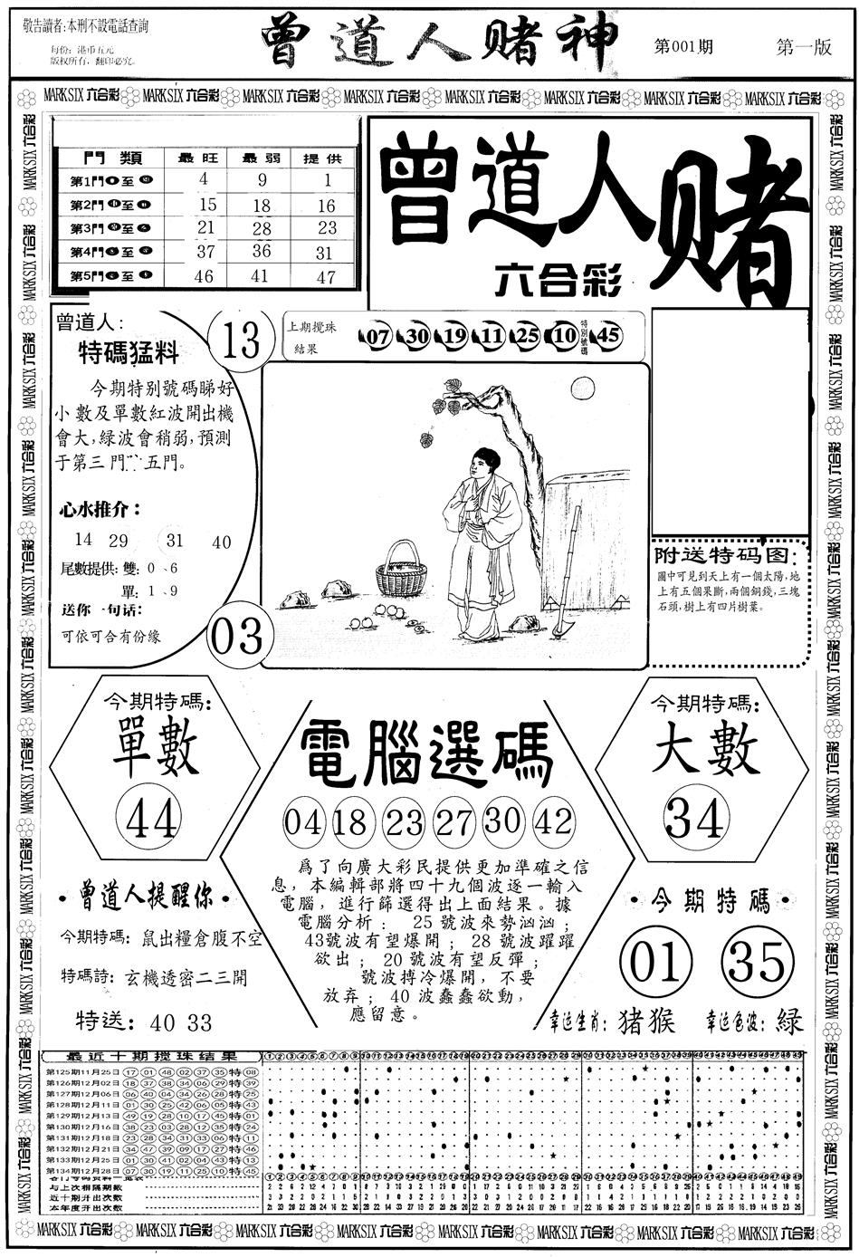 六合彩001期另版曾道人赌神A(黑白)