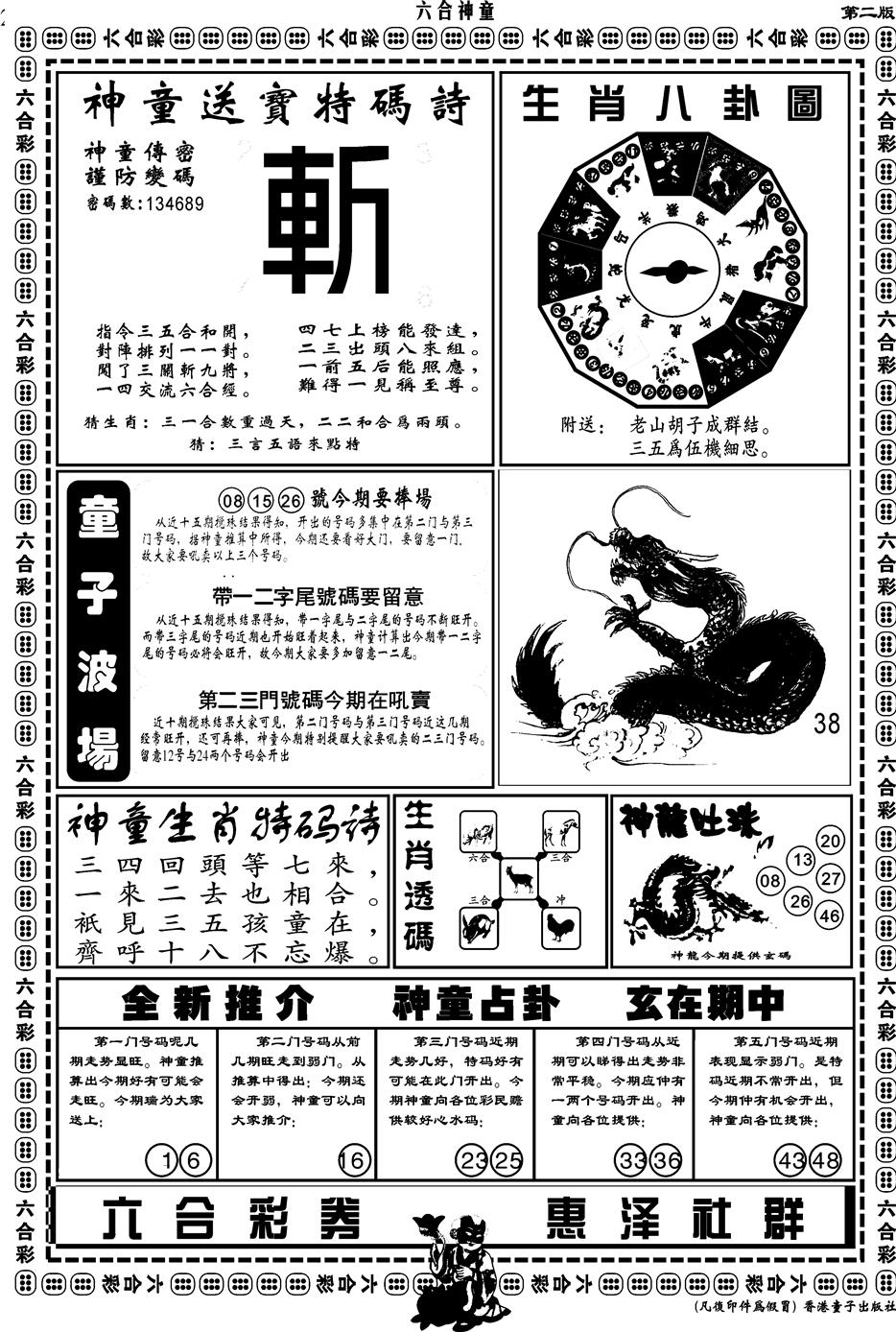 六合彩001期另版六合神童B(黑白)