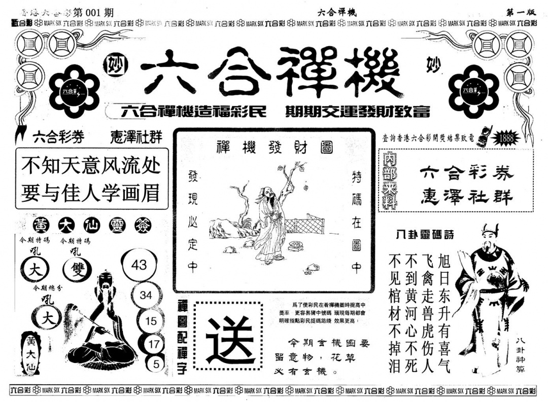 六合彩001期另版六合婵机A(黑白)
