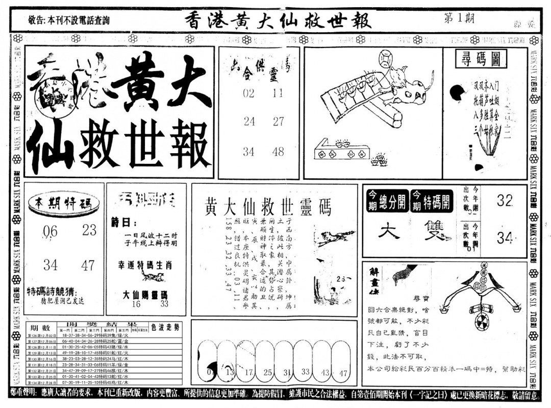 六合彩001期另版香港黄大仙A(黑白)