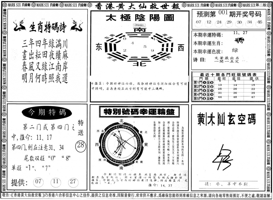 六合彩001期另版香港黄大仙B(黑白)