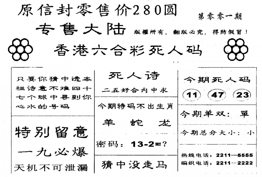 六合彩001期280圆死人码(黑白)
