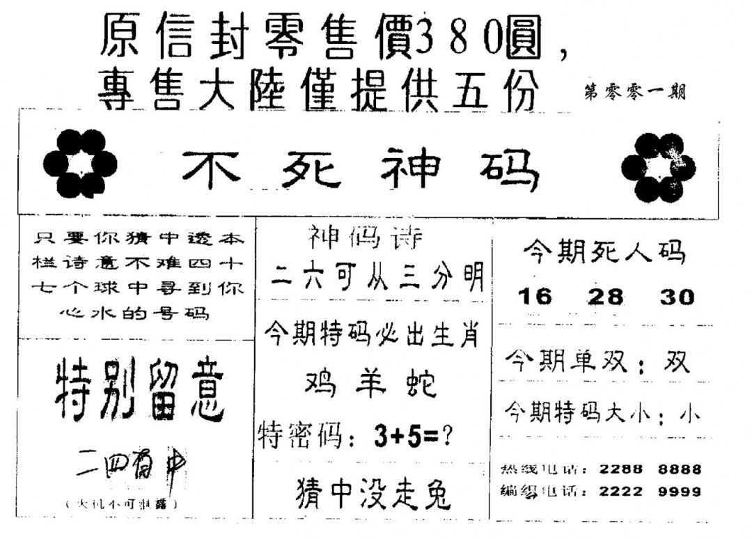 六合彩001期380圆死人码(黑白)