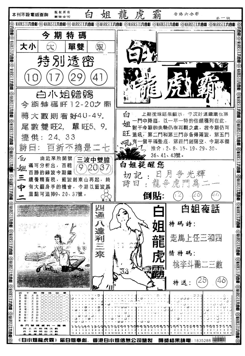 六合彩001期另版白小姐龙虎斗A(黑白)