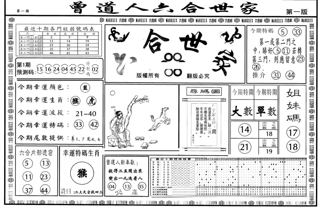 六合彩001期另版六合世家A(黑白)
