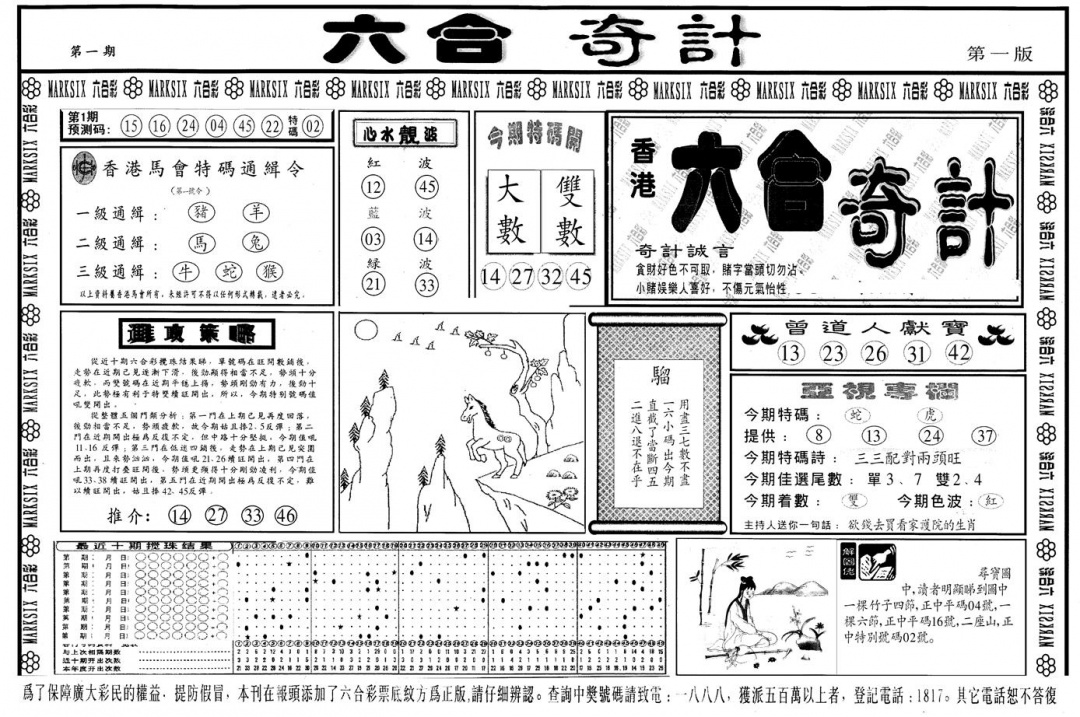 六合彩001期另版六合奇计A(黑白)