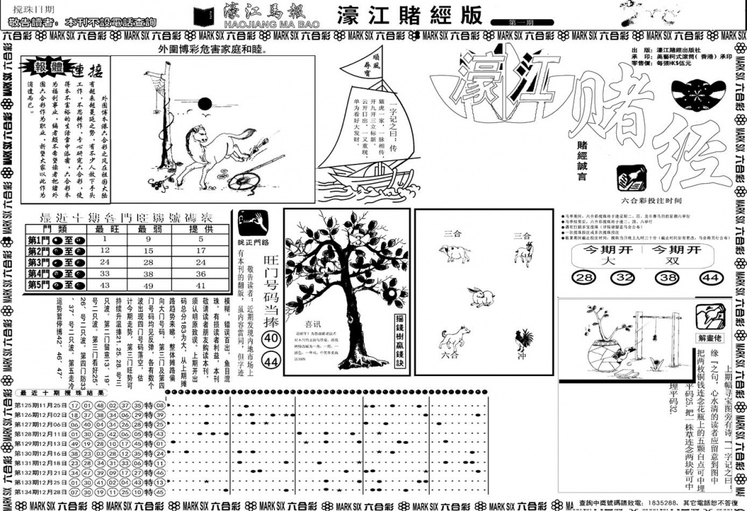 六合彩001期另版濠江赌经A(黑白)