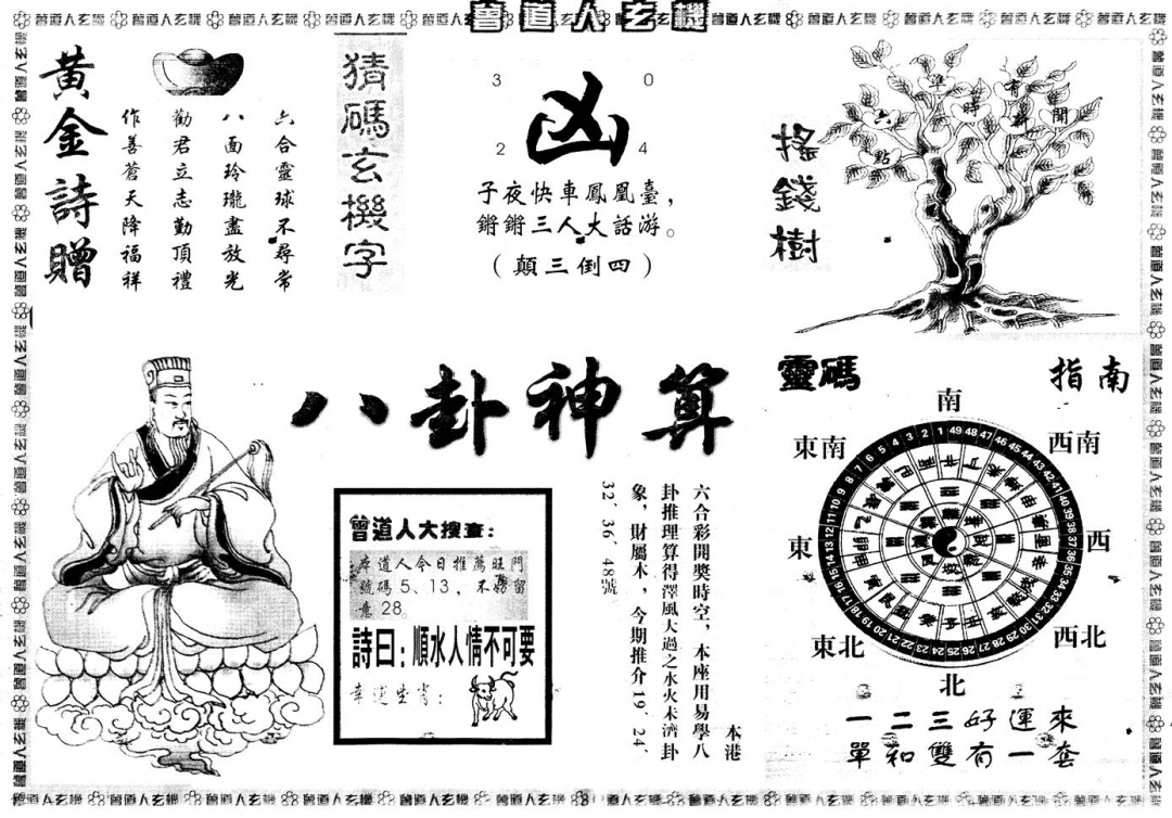六合彩001期另版曾道人玄机B(黑白)