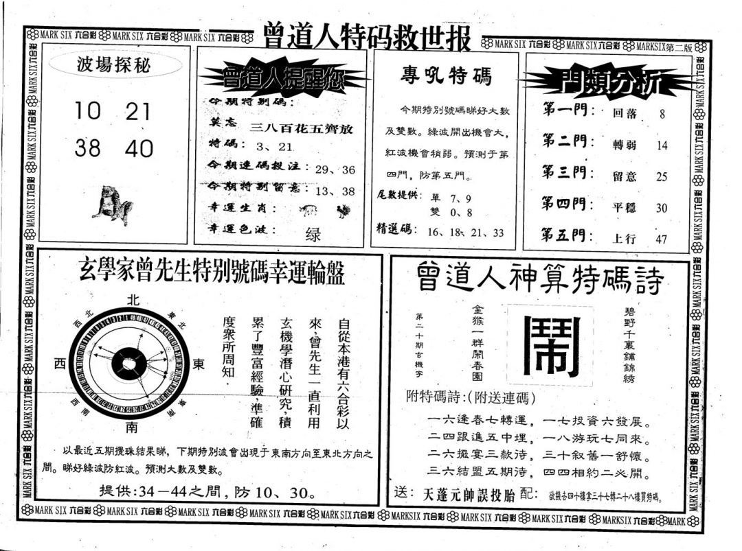 六合彩001期另版曾道特码救世B(黑白)