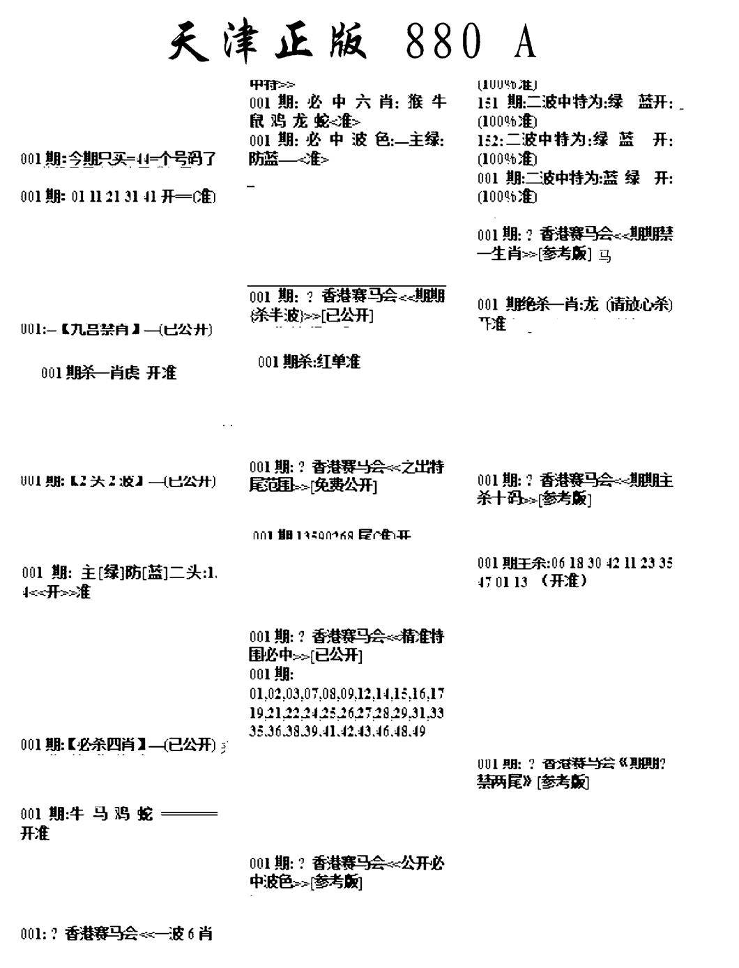 六合彩001期天津正版880A(黑白)