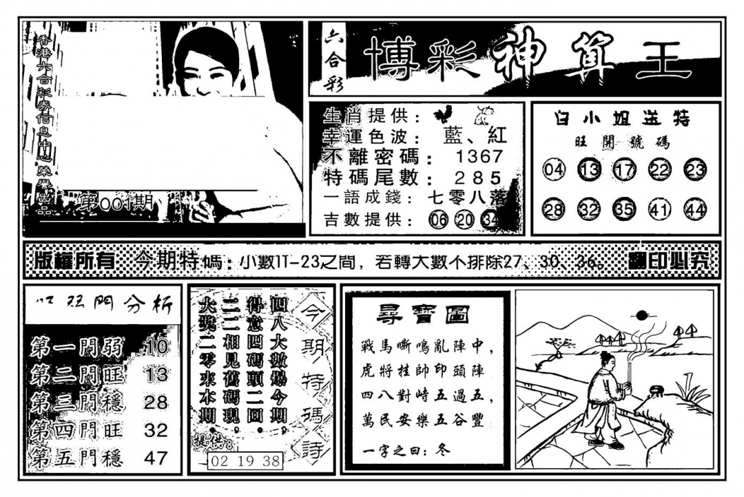 六合彩001期白小姐千算通(新图)(黑白)