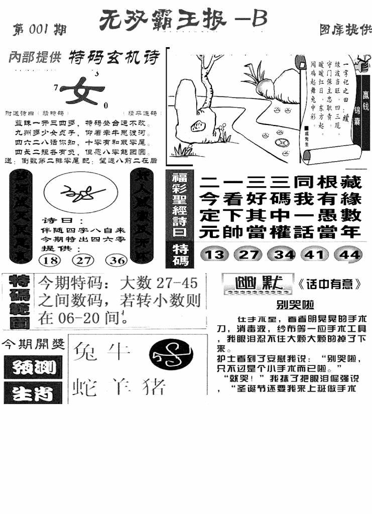 六合彩001期无双霸王报B(新图)(黑白)
