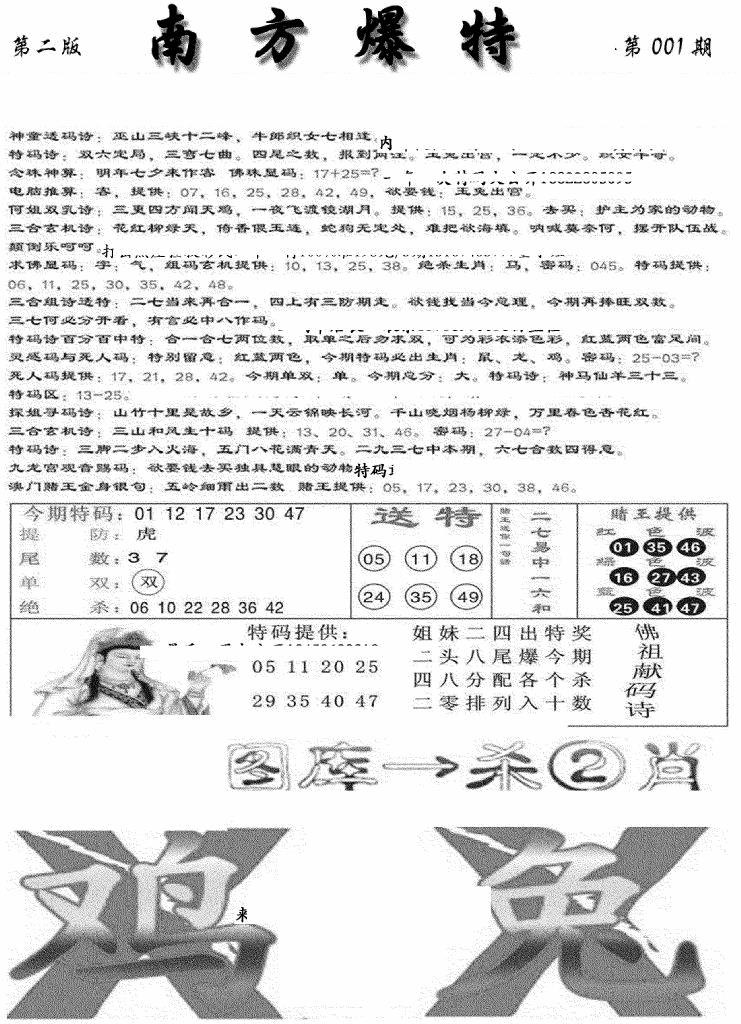 六合彩001期南方爆特B(新图)(黑白)