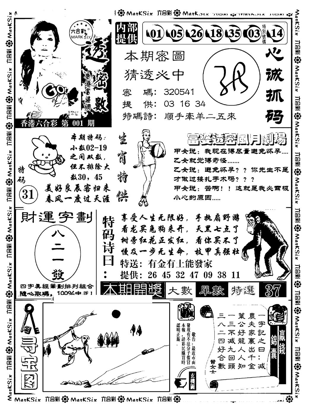 六合彩001期富婆透密数(新料)(黑白)