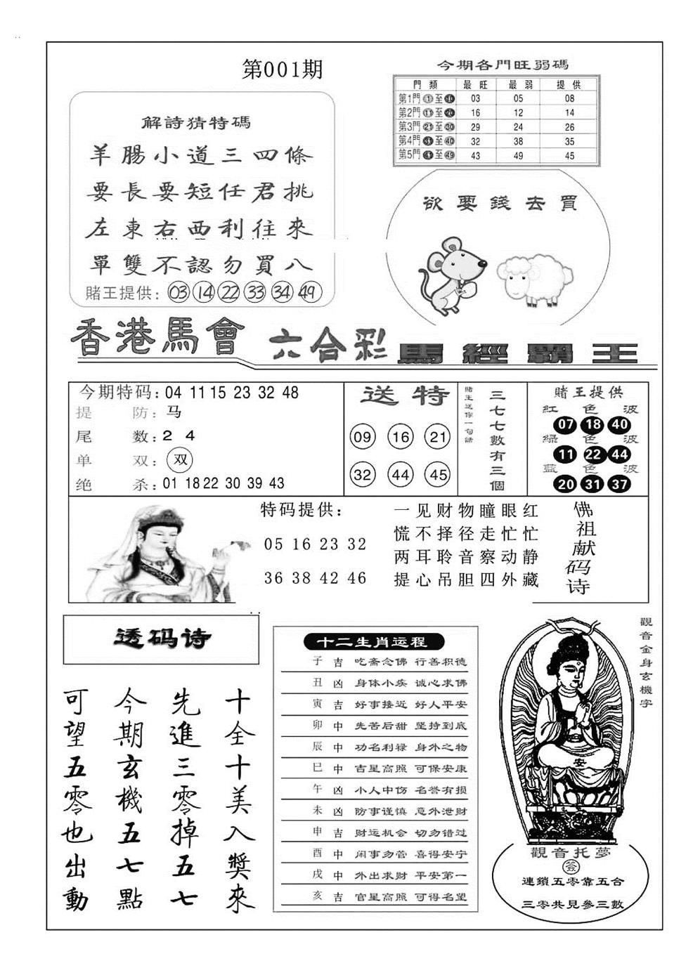 六合彩001期马经霸王(特准)(黑白)