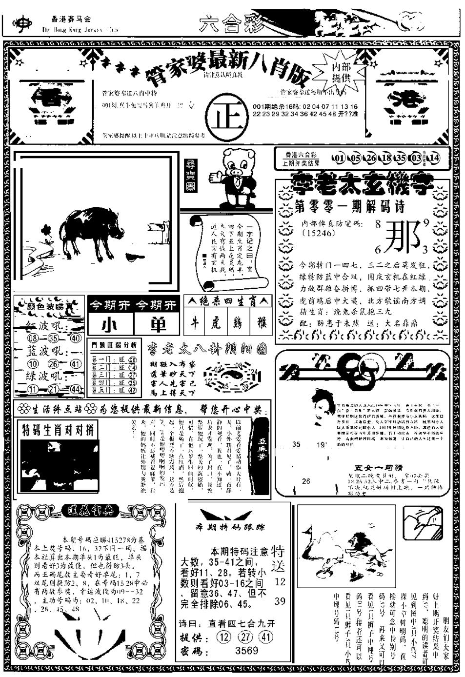 六合彩001期管家婆八肖版(另)(黑白)
