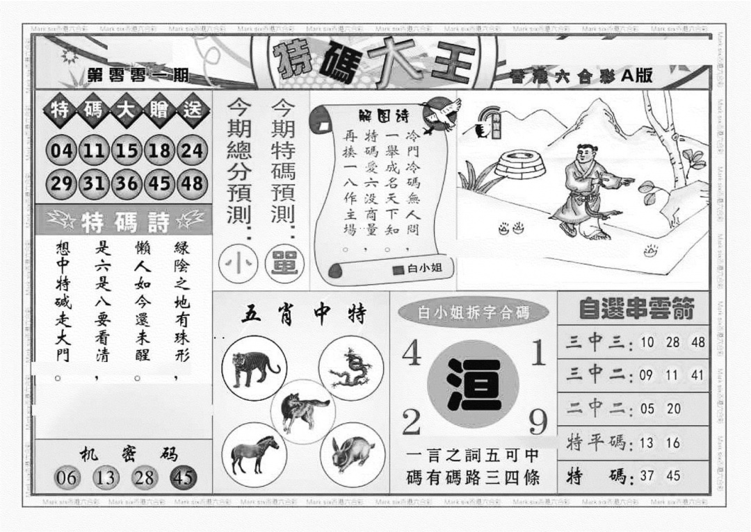 六合彩001期特码大王A（新图）(黑白)