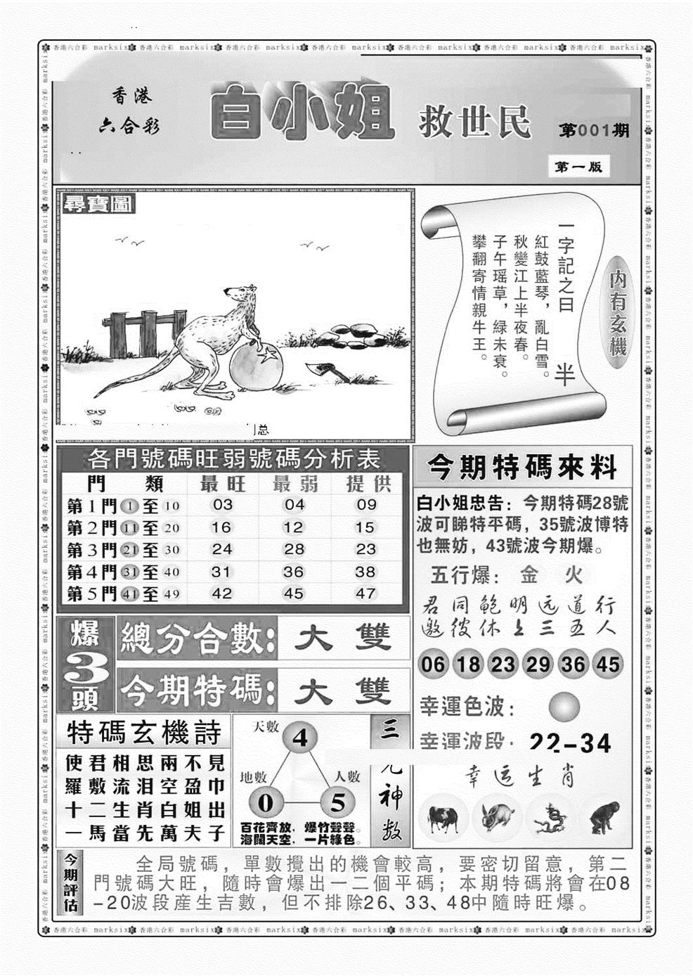 六合彩001期白小姐救世民A（新图）(黑白)