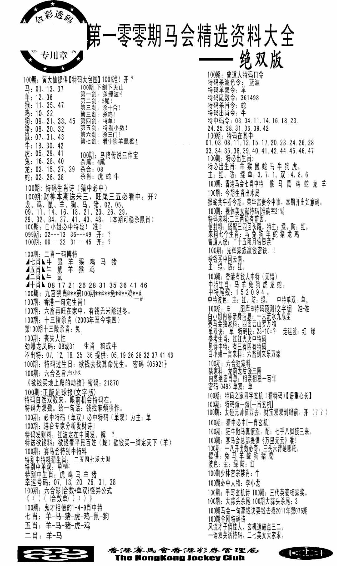 六合彩100期马会精选资料绝双版(黑白)