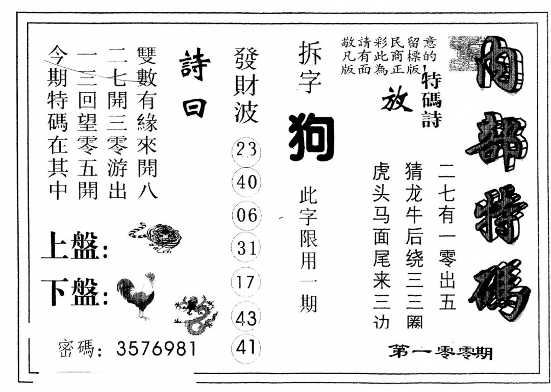 六合彩100期另版内部特码(黑白)