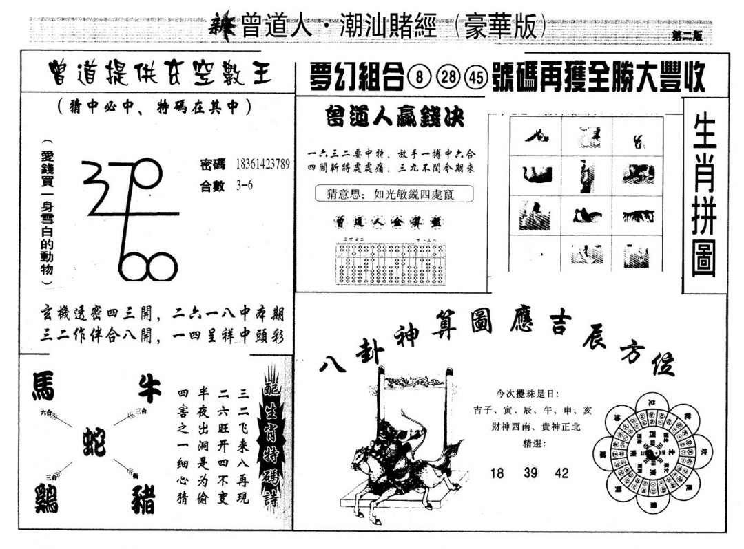 六合彩100期另版潮汕赌经濠华版B(黑白)
