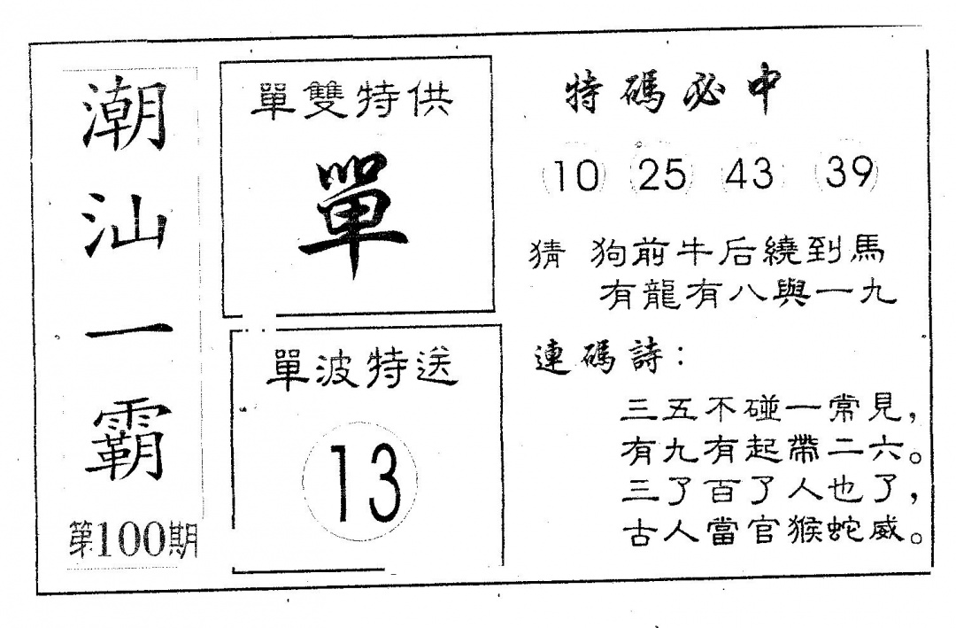 六合彩100期潮汕一霸A(黑白)