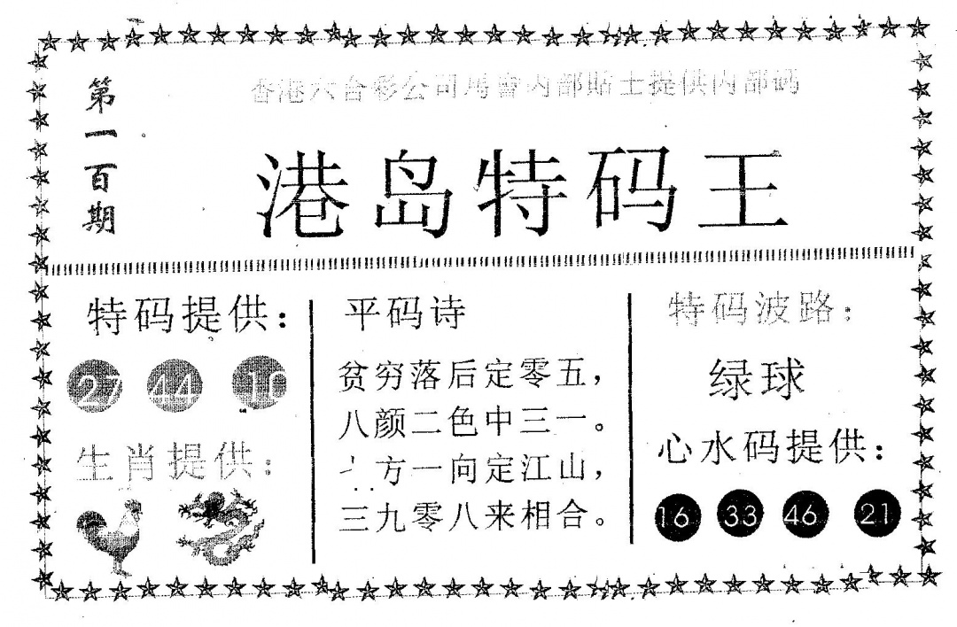 六合彩100期港岛特码王(黑白)