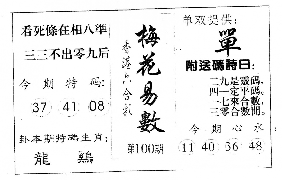 六合彩100期梅花易数(黑白)