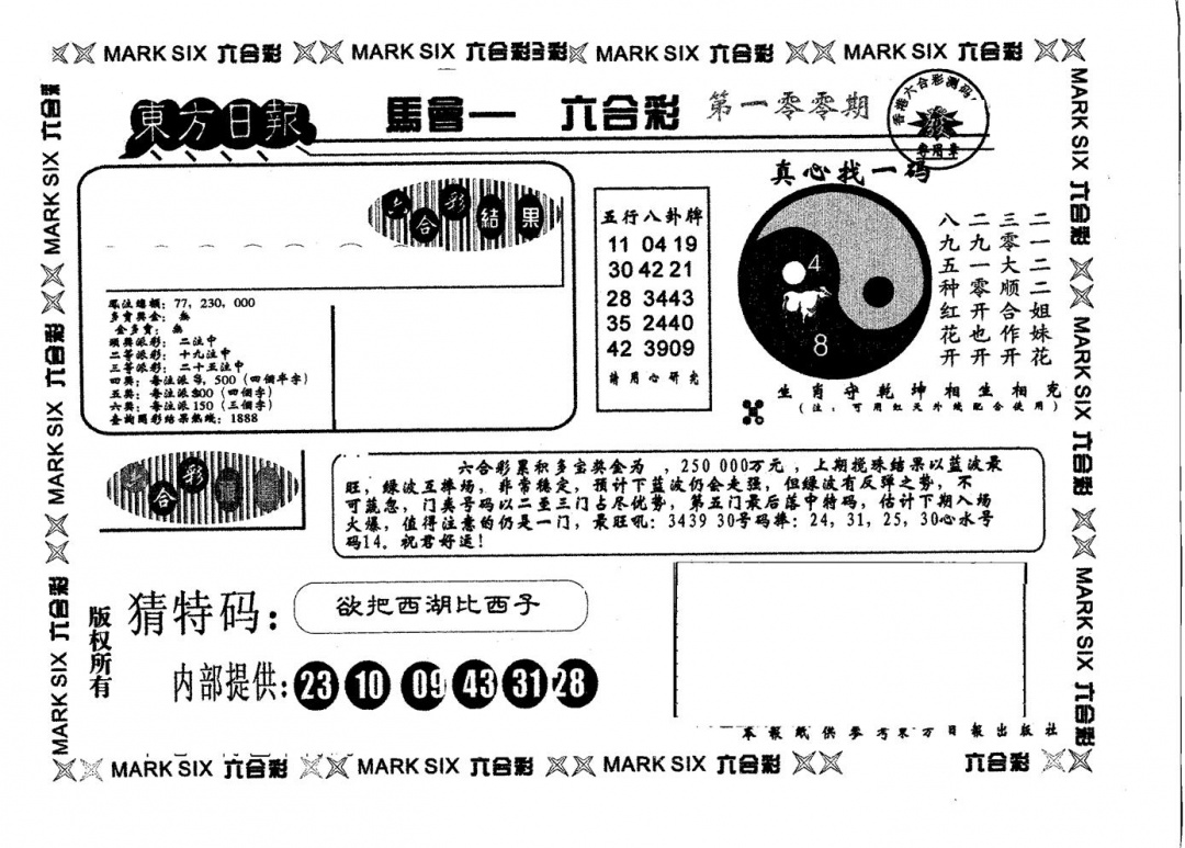 六合彩100期东方日报B(黑白)