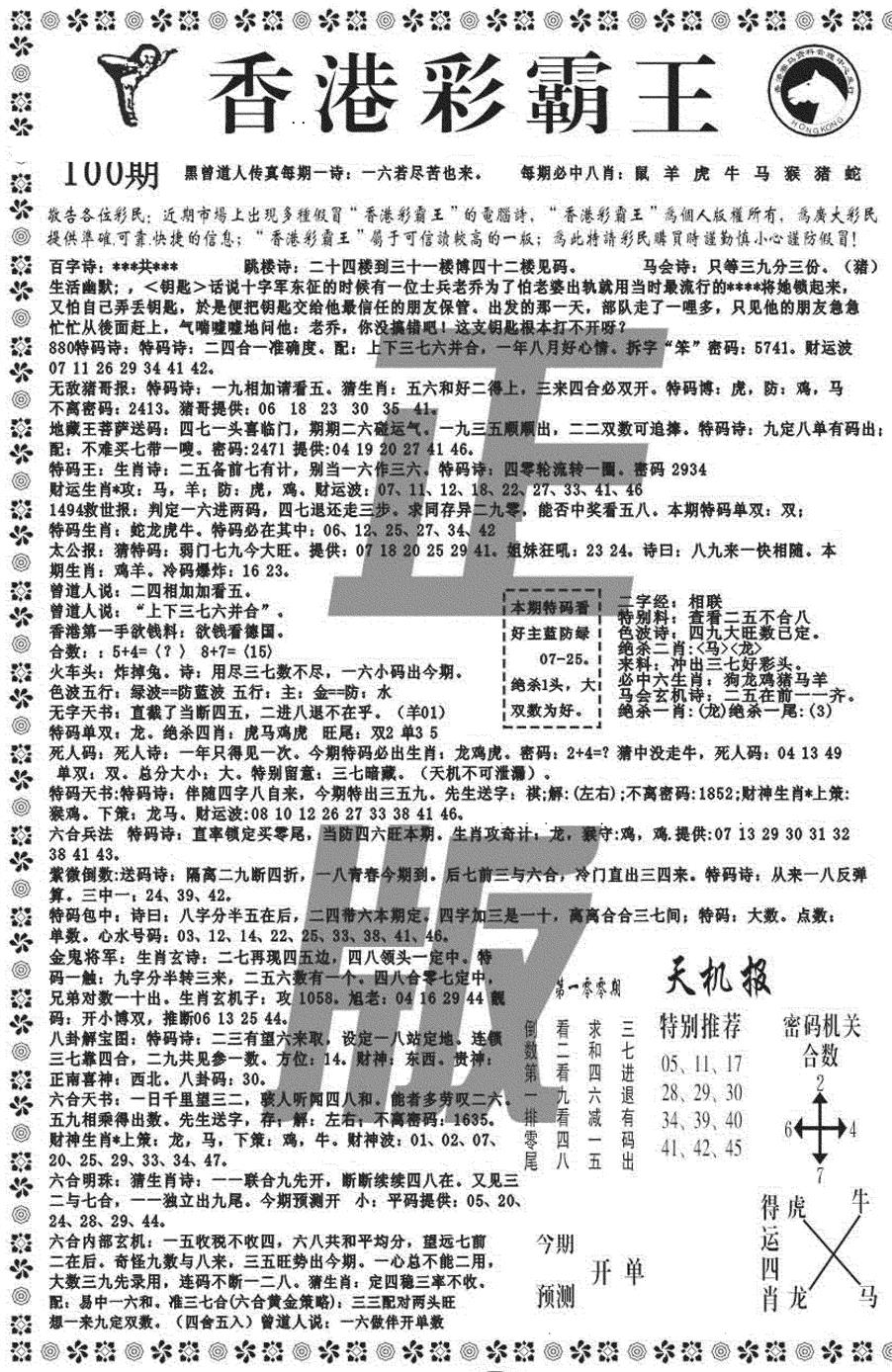 六合彩100期新彩霸王综合A(黑白)