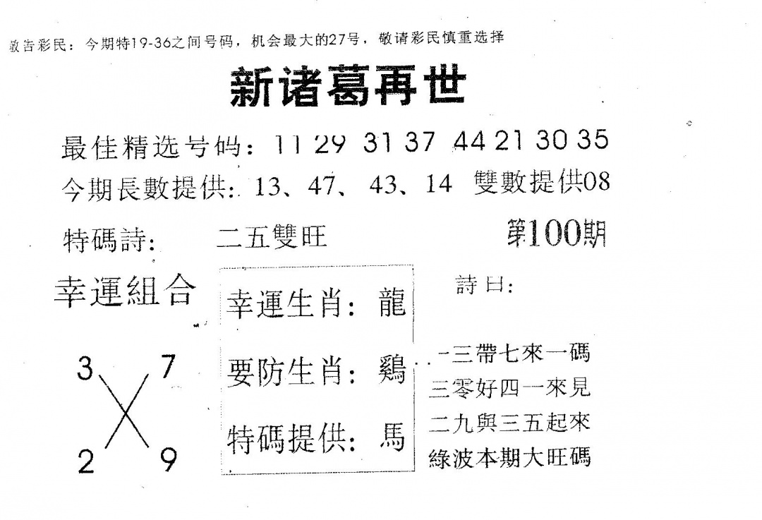 六合彩100期新诸葛(黑白)