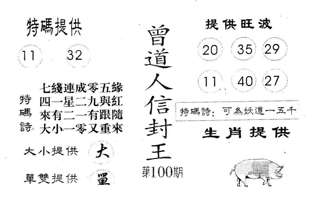 六合彩100期曾信封王(黑白)