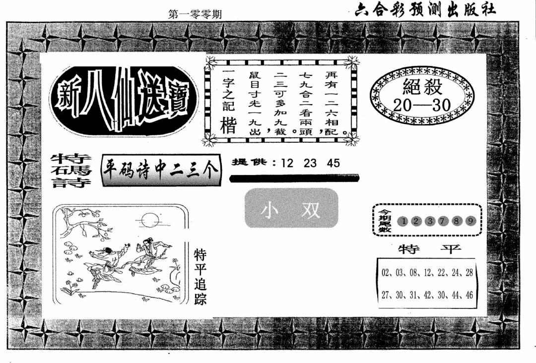 六合彩100期新八仙(黑白)