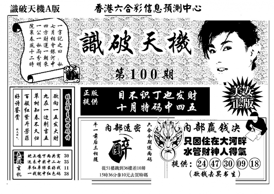 六合彩100期识破天机A版(黑白)