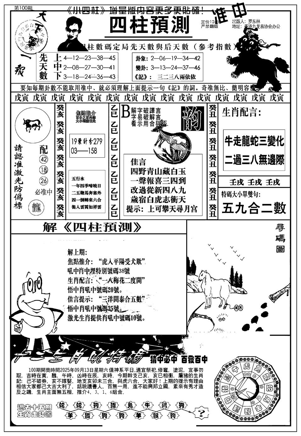 六合彩100期新版中版四柱预测A(黑白)